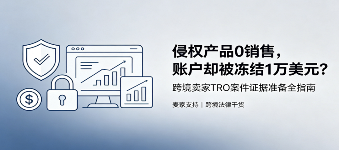 涉案商品零销售仍被冻结1万美元？TRO卖家证据排查要点