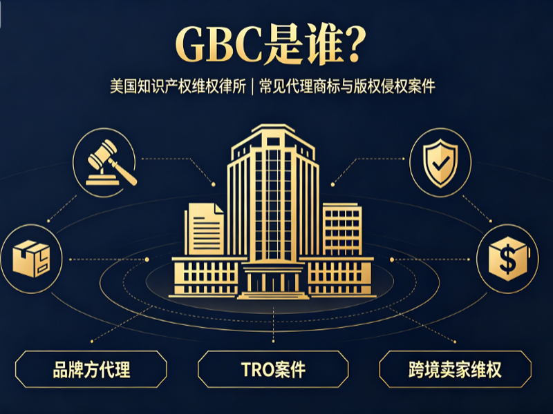 GBC（Greer, Burns & Crain）律所背景：TRO批量诉讼程序与跨境卖家应对