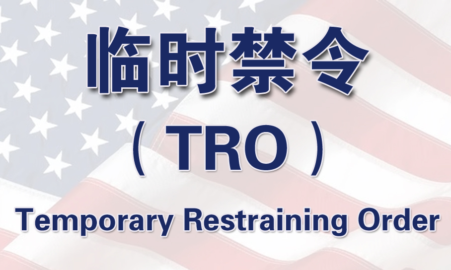 Temporary Restraining Order: How much do you know about TRO?