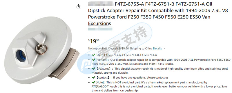 The patent risk of auto parts is deeply hidden, and the adapter of dipstick is the first to protect rights, and cross-border sellers quickly clear mines.